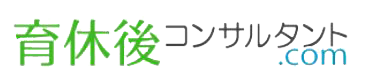 育休後コンサルタント.com